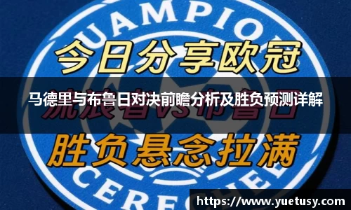 马德里与布鲁日对决前瞻分析及胜负预测详解