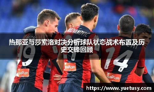 热那亚与莎索洛对决分析球队状态战术布置及历史交锋回顾
