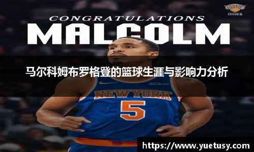 马尔科姆布罗格登的篮球生涯与影响力分析